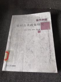 當(dāng)代中國(guó)農(nóng)村公共政策研究