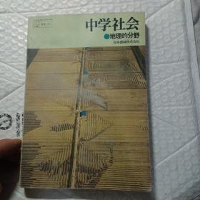 （日文原版书）中学社会 地理的分野，