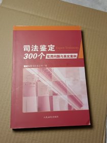 司法鉴定300个实用问题与真实案例