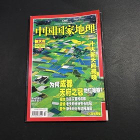 中国国家地理2008年2