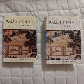 元明清诗词鉴赏辞典全2册