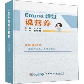 Emma姐姐说营养