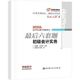 东奥会计 轻松过关4 2022年会计专业技术资格考试最后六套题 初级会计实务