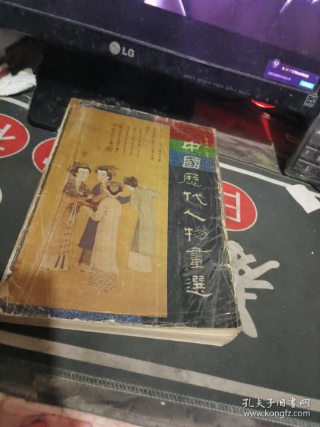 中国历代人物画选 （ 1988一版 印