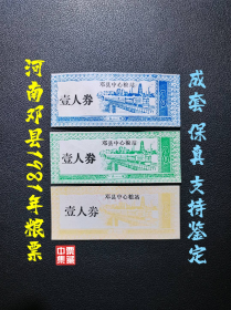 河南邓县1981年粮票