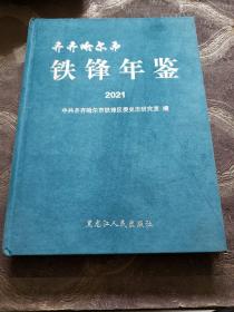 铁锋区年鉴（2021）