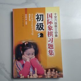 国际象棋习题集 初级