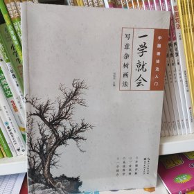 中国画技法入门·一学就会·写意杂树画法