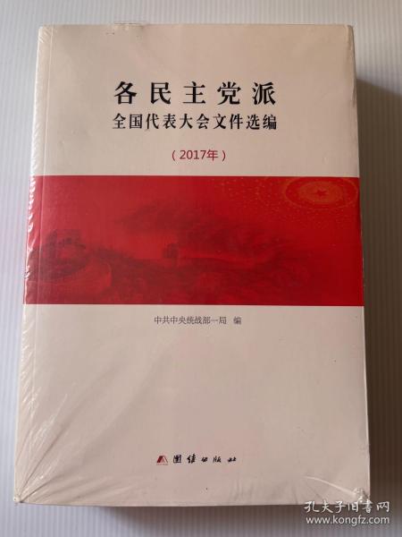 各民主党派全国代表大会文件选编2017