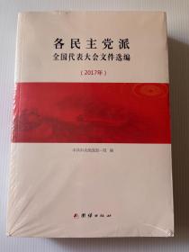 各民主党派全国代表大会文件选编2017