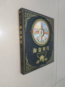 神秘日志·海盗时代：威廉船长的航海大追捕