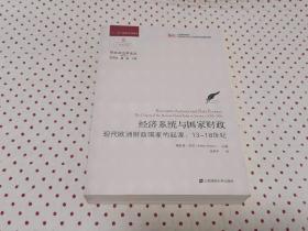 经济系统与国家财政：现代欧洲财政国家的起源13-18世纪