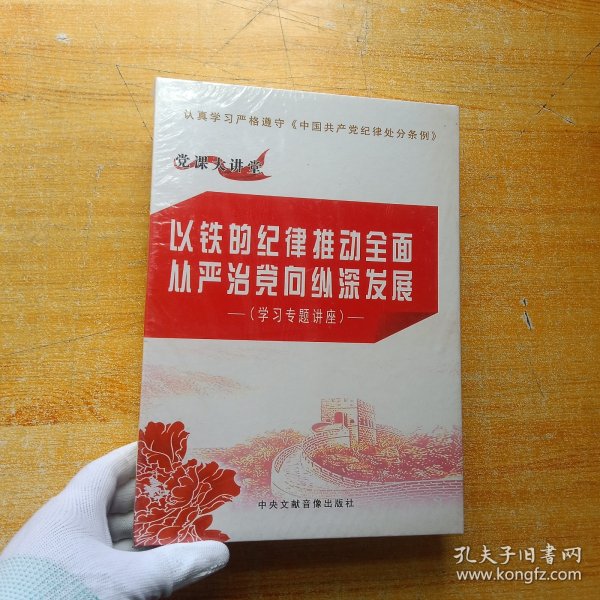 以铁的纪律推动全面从严治党向纵深发展（学习专题讲座）8DVD【未拆封】