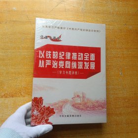 以铁的纪律推动全面从严治党向纵深发展（学习专题讲座）8DVD【未拆封】