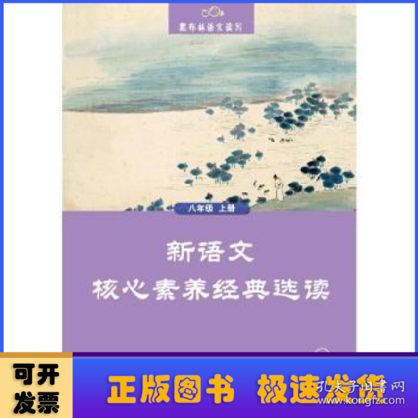 黑布林语文读写：新语文核心素养经典选读  八年级上册