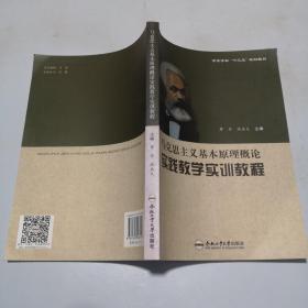 马克思主义基本原理概论实践教学实训教程