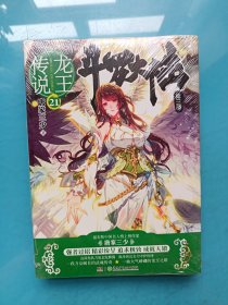 斗罗大陆第三部龙王传说21 （全新未拆封）