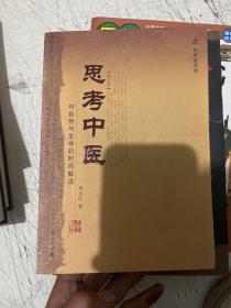 思考中医：对自然与生命的时间解读