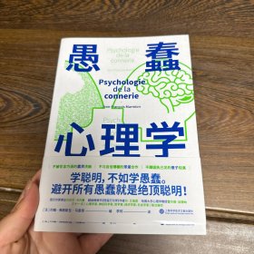 愚蠢心理学（学聪明，不如学愚蠢。避开所有愚蠢就是绝顶聪明！一本书摸清蠢货的套路，拒绝被笨蛋洗脑！）