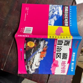 中国分省系列地图册·西藏自治区地图册