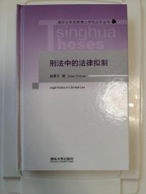 刑法中的法律拟制（清华大学优秀博士学位论文丛书）