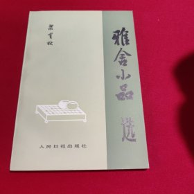 雅舍小品选