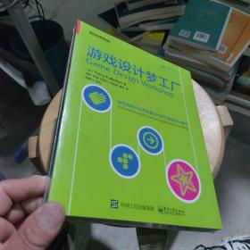 游戏设计梦工厂：游戏界华人之光陈星汉隆重作序力荐 其恩师扛鼎力作|享誉全球|入门正宗