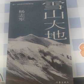 雪山大地（典藏版）十一届茅盾文学奖获奖作品，随书赠杨志军书法作品（宣纸印刷）+雪山大地精美明信片12张