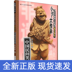 中国民间笑话