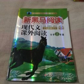 新黑马阅读丛书：现代文课外阅读.小学二年级