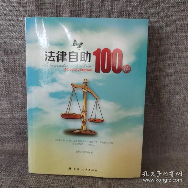 法律自助100招