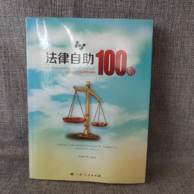 法律自助100招