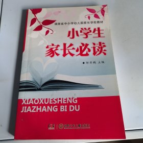 小学生家长必读