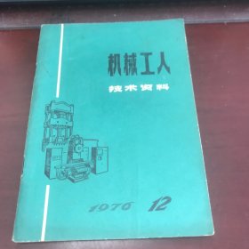 机械工人技术资料1976年第12期