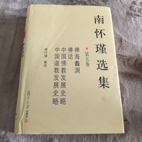 南怀瑾选集（第五卷）