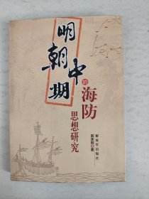 明朝中期的海防思想研究