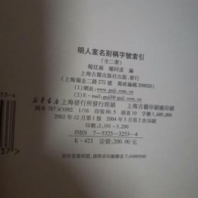 清人室名别称字号索引(增補本)【上下】。。。明人室名别称字号索引【上下】。。。【4册合售】【16开精装】【上海古籍出版社】【厅1】