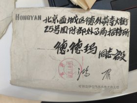 名人信札 歌唱家德德玛与丈夫马立和(内蒙古群众艺术馆)信件共11封