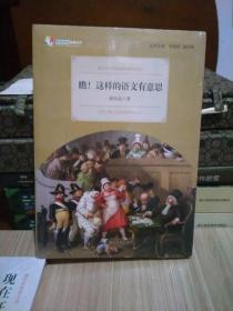 差异教育成果丛书：瞧！这样的语文有意思