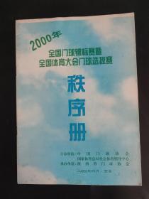 2000年全国门球锦标赛暨全国体育大会门球选拔赛秩序册 陕西西安 裁判员魏四平签名