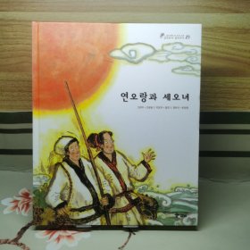 韩国韩文精装绘本：三国遗事•三国史记27 莲五郎和世五女