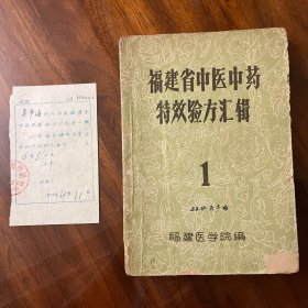 福建省中医中药特效验方汇辑1 一 子宫癌肿、转移性绒毛膜上皮癌、鼻腔腺癌、阳痿、梅毒、糖尿病、毒蛇咬伤等等大量献方