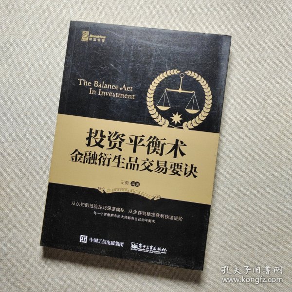 投资平衡术：金融衍生品交易要诀