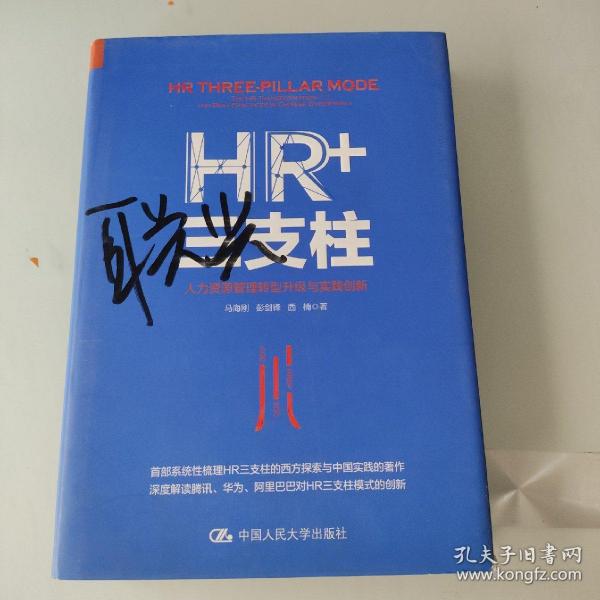 HR+三支柱：人力资源管理转型升级与实践创新