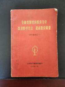 全面贯彻党的教育方针改进教学方法提高教育质量