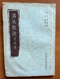 汤头歌诀正续集（1958年新1版，1963年第11印）