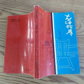 艺海拾梦（86品小32开芮增瑞签名本1993年1版1印1000册289页19万字）57220