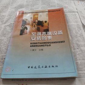 空调末端设备安装图集