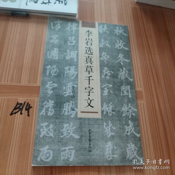 李岩选真草千字文
