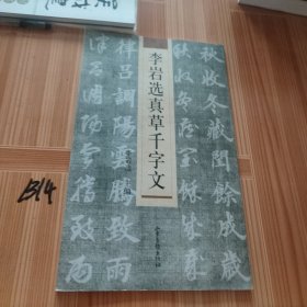 李岩选真草千字文